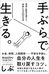 ミニマリスト主婦、自分を捨てました